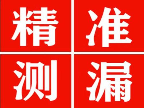 抚州精准定位查漏水一次收费多少钱？